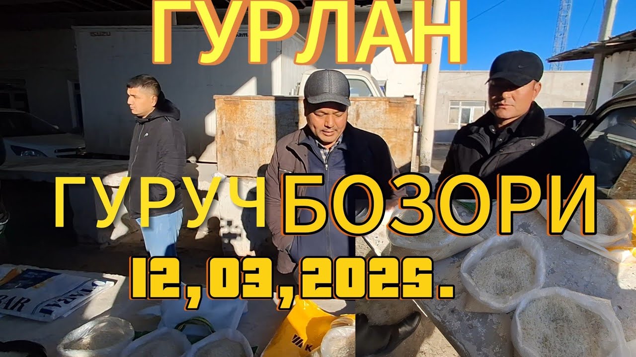 ХОРАЗМ ГУРЛАН ГУРУНЧ БОЗОРИ НАРХЛАРИ БИЛАН ТАНИШИНГ.