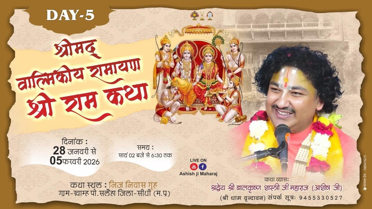 DAY - 05 || SHRIMAD VALMIKI RAMAYAN KATHA || ASHISH JI MAHARAJ || SIDHI ( M. P.  )  9455330527