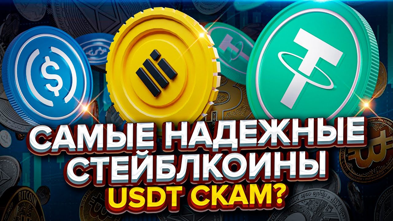 USDT СКАМ? В каком стейблкоине хранить свои деньги. USDT, USDC, DAI, BUSD или др.