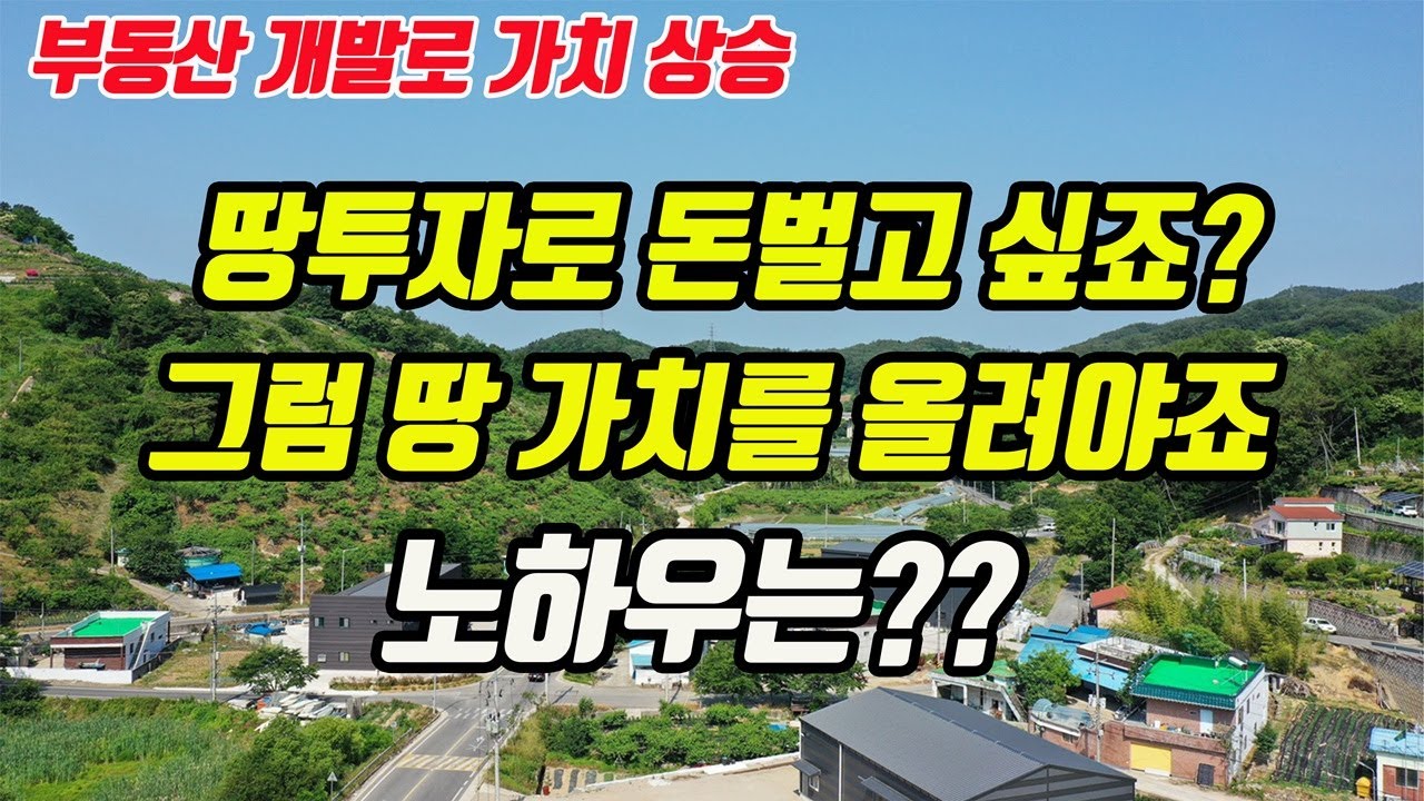 (투자비법) 부동산 토지 땅투자로 돈벌고 싶다면(내 땅의 가치를 올리는 방법 토지 임야 농지투자 수익내는 방법)