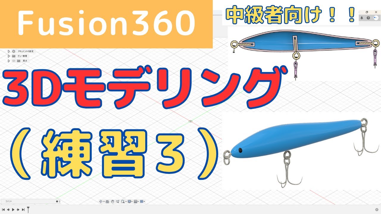 【Fusion360】3Dモデリング練習_ルアーの作成（フォーム、シェル、パイプ、ロフト等）