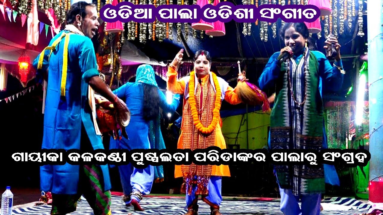 ଆରେ ମଦାଳସା-ARE MADALASA || PALA ODISHI SONG || GAYIKA PUSPALATA PARIDA || MAMATA ENTERTAINMENT
