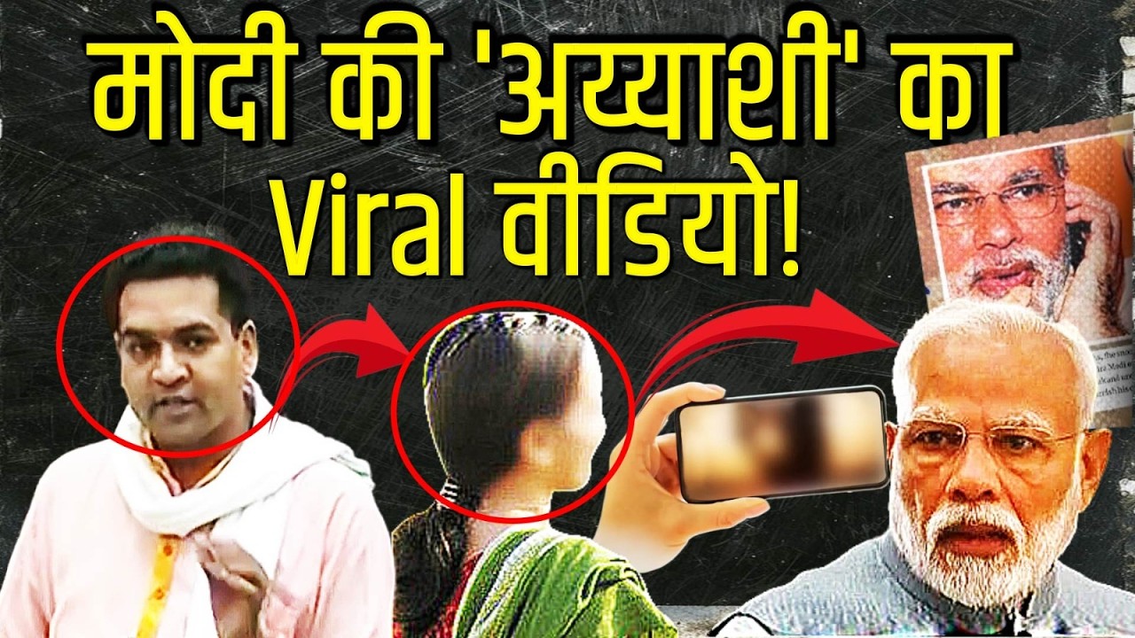 BJP मंत्री ने मोदी की 'अय्याशी' का वीडियो वायरल कर दिया! | Viral Video | Modi | Kapil Mishra