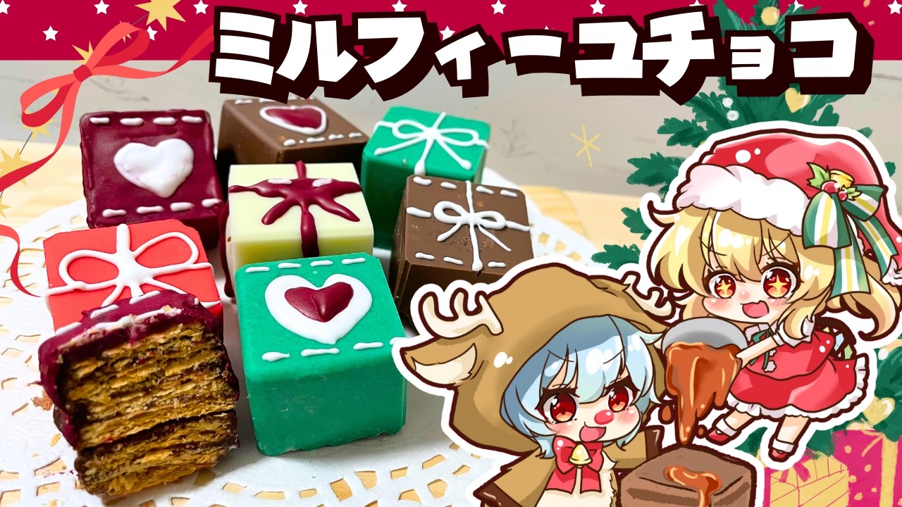 【ゆっくり料理🎄】レミリアとフランが作るクリスマススイーツ「プレゼントミルフィーユチョコレート」【ゆっくり実況】