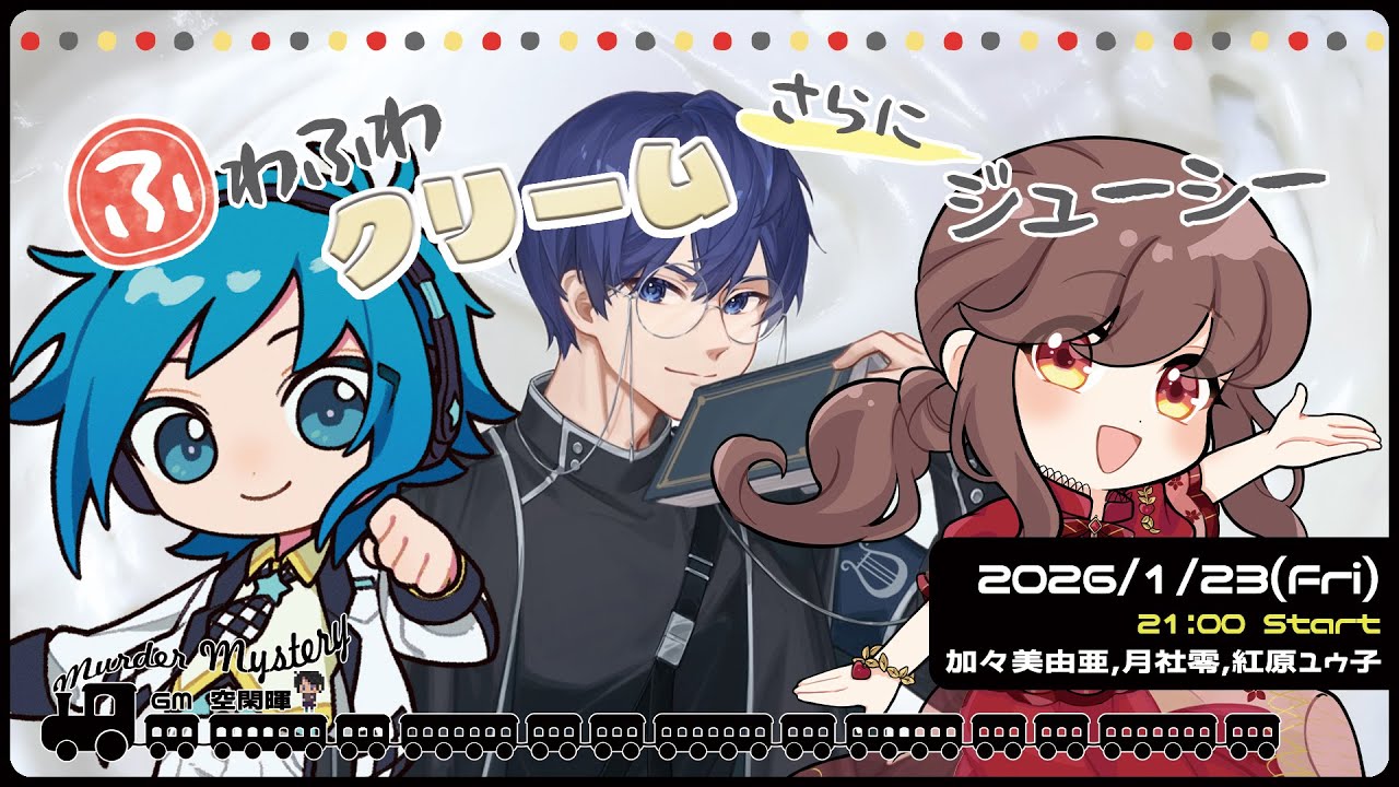 【マーダーミステリー】ふわふわクリームさらにジューシー！【GM：空閑暉さん PL：紅原ユウ子さん、月社零さん、加々美由亜(目線)】