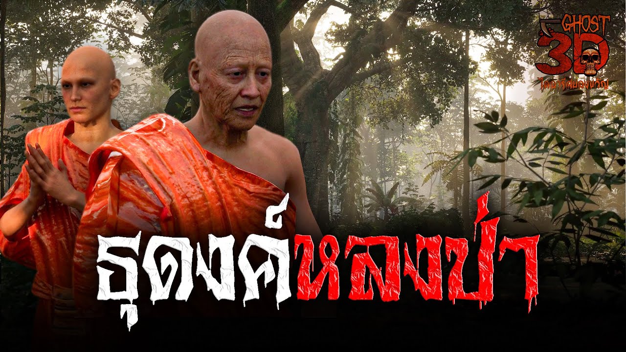 ธุดงค์หลงป่า | Ghost3D ไดอารี่สยองขวัญ EP.46