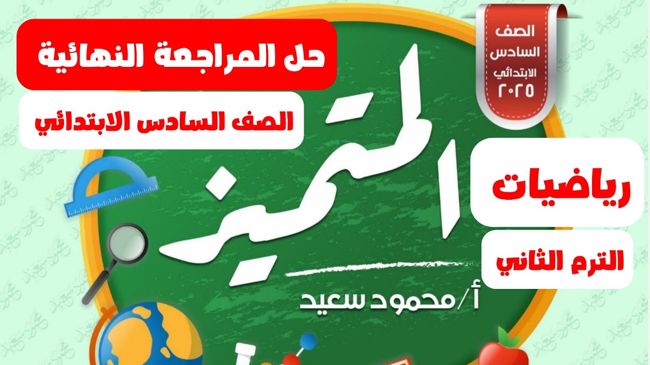 حل مراجعة المتميز رياضيات الصف السادس الابتدائي الترم الثاني 2025