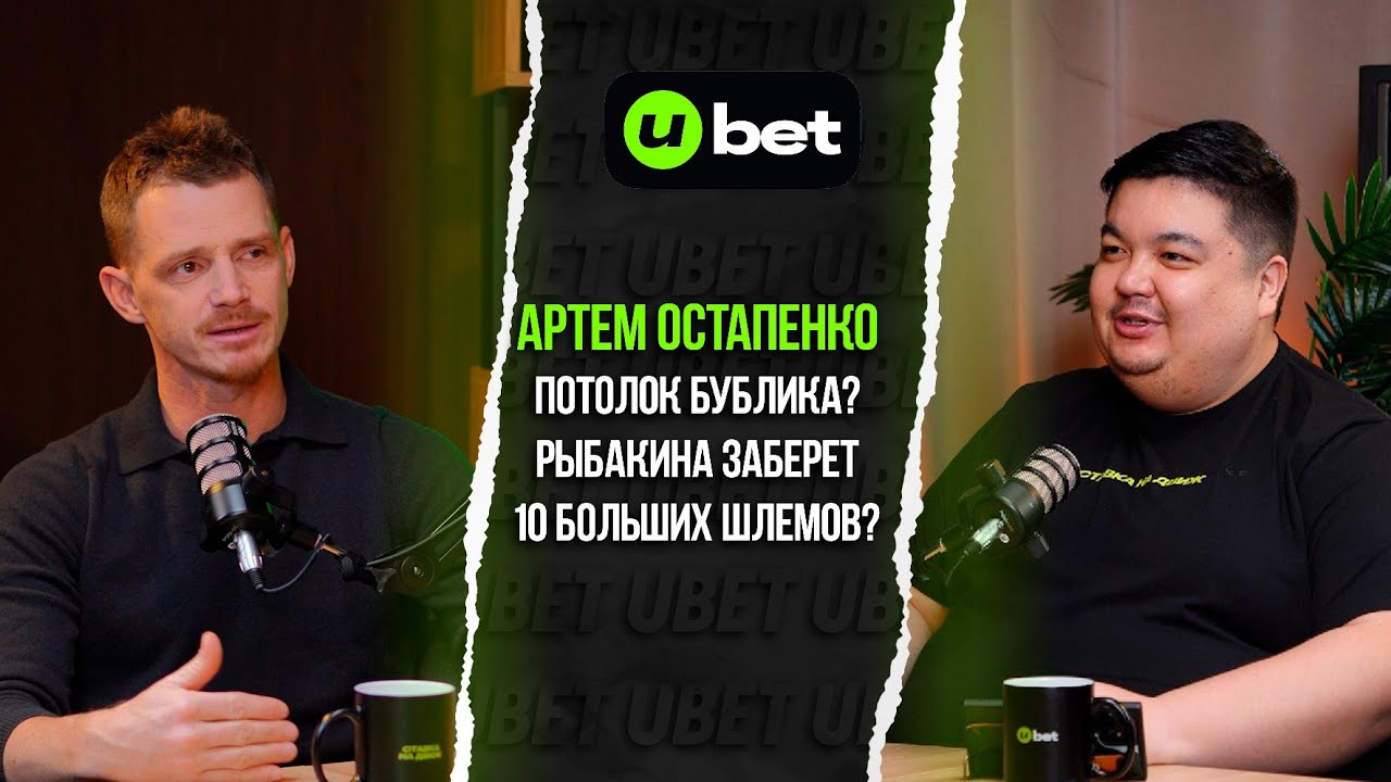 Артем Остапенко/Все о казахстанском теннисе/Рыбакина/Бублик/Заңғар Нұрланұлы