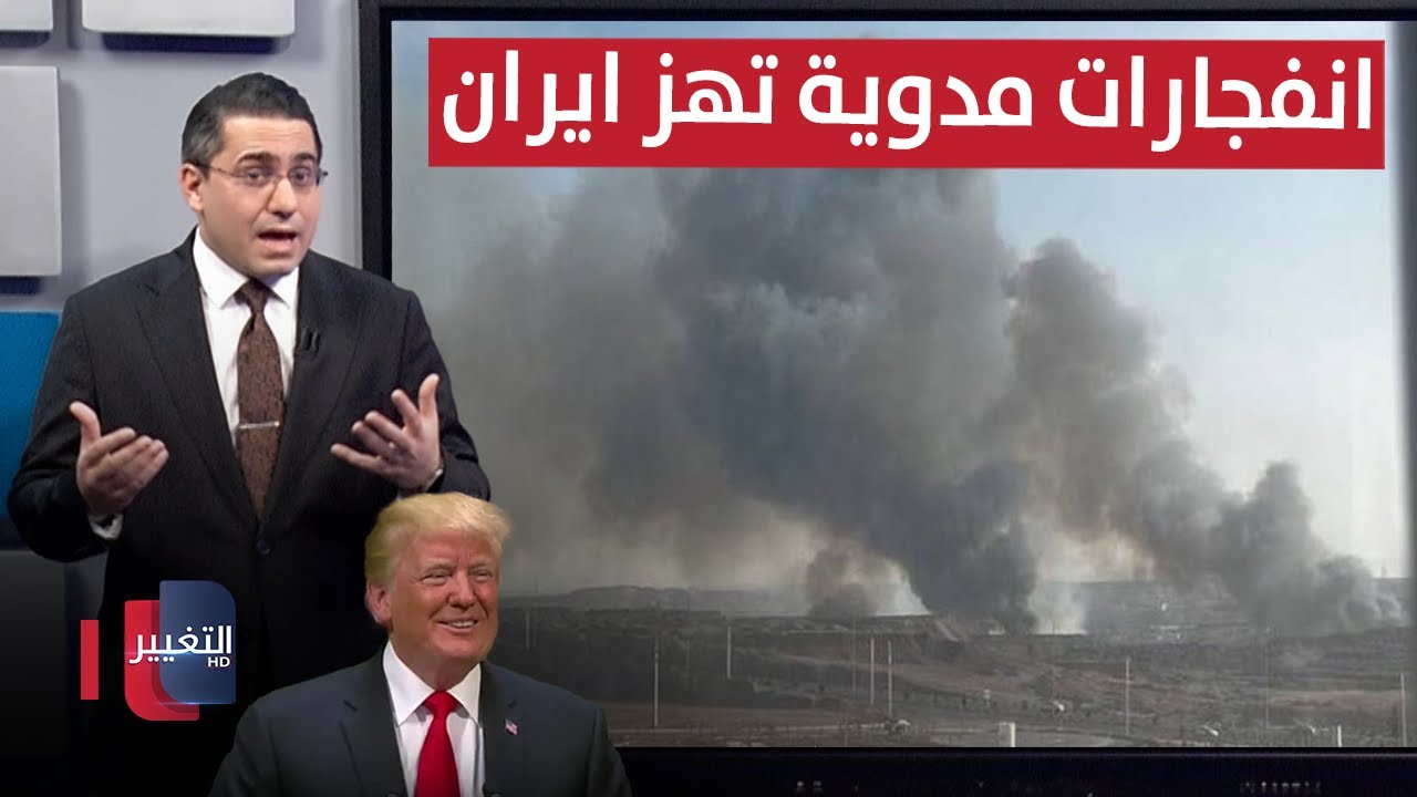 قبيل هجوم ترامب .. 5 انفجارات مدوية تهز عمق ايران | رأس السطر