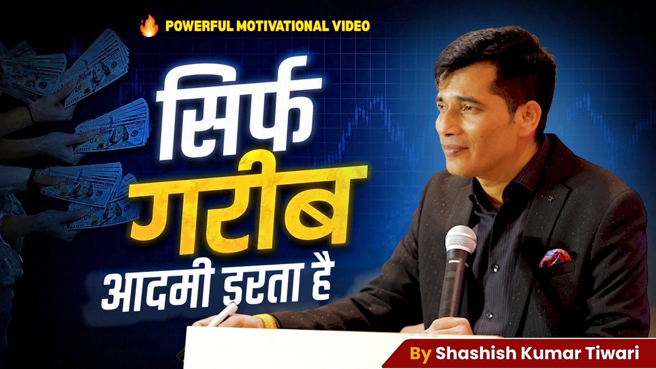 गरीब आदमी डरता है! 😲Powerful Motivation by Shashish Kumar Tiwari | SKT Official