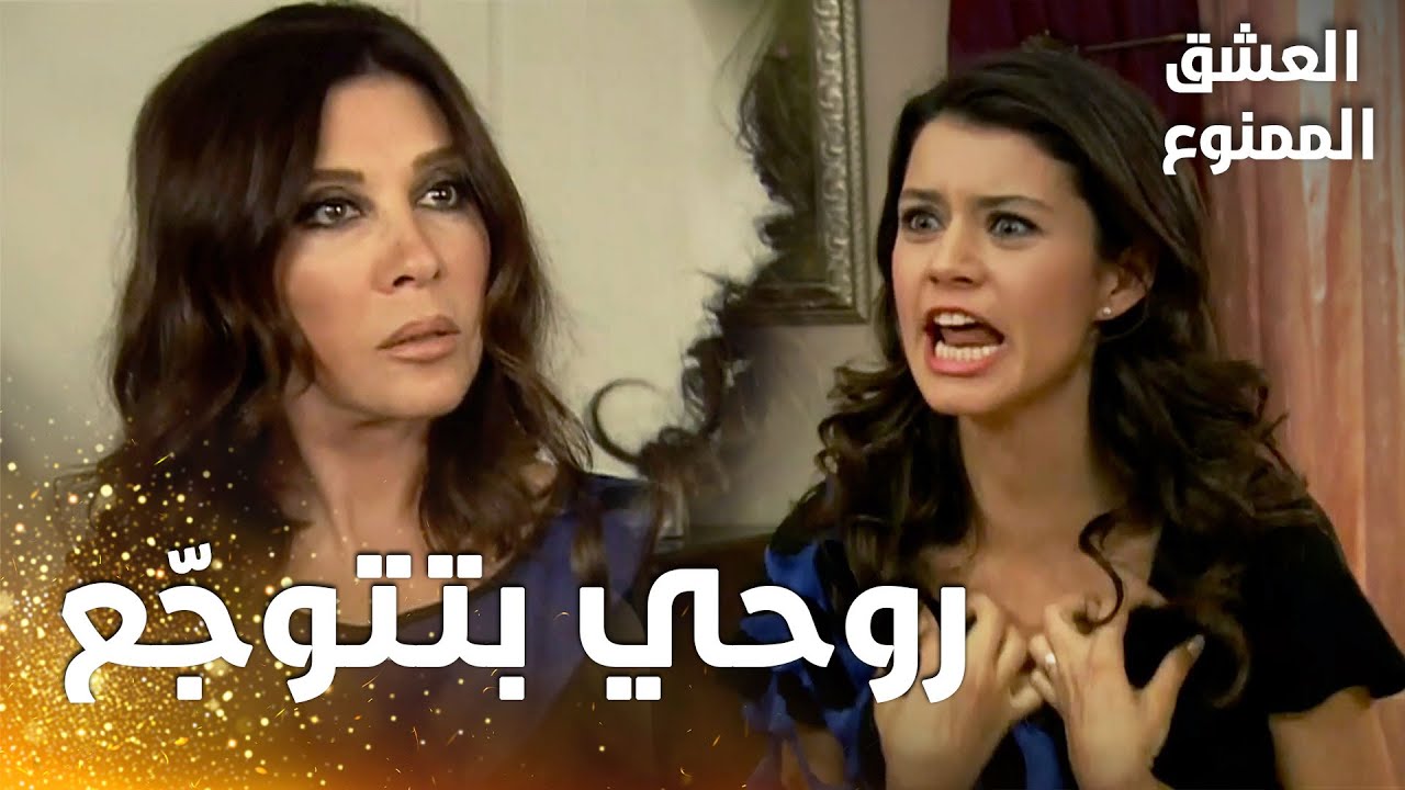 مسلسل العشق الممنوع | مقطع من الحلقة 157 |  Aşk-ı Memnu | سمر جنّ جنونها و تريد إخبار نهال بكل شيء