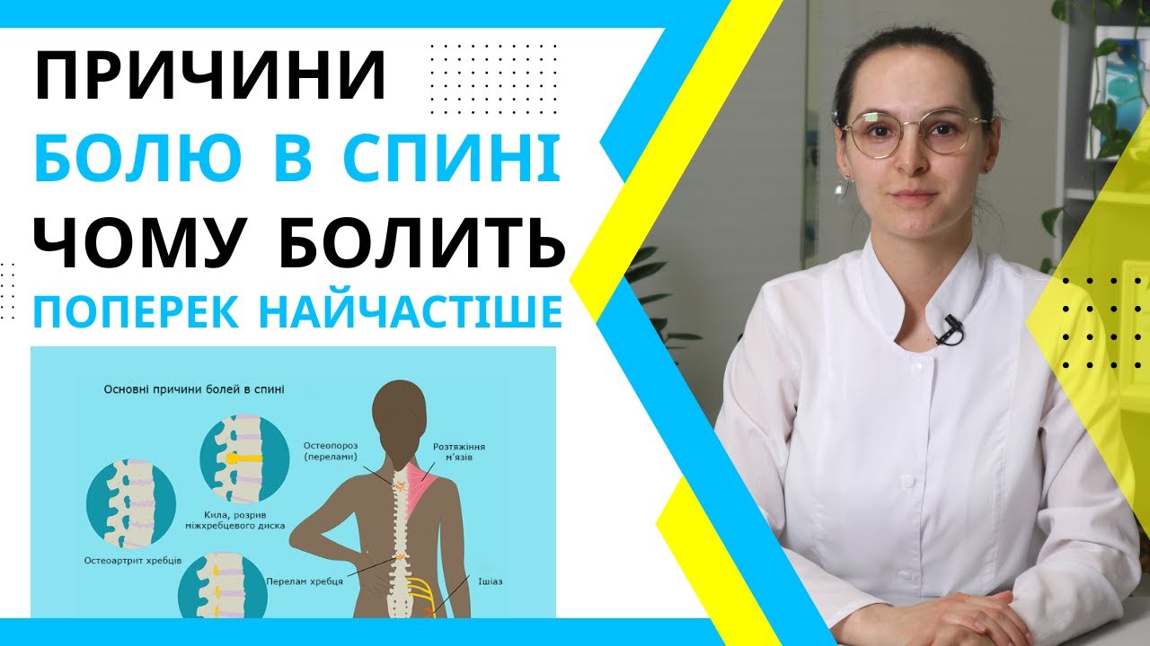 Чому виникає БІЛЬ у спині та попереку? Причини Болю в СПИНІ. Перелом, остеопороз та онкологія