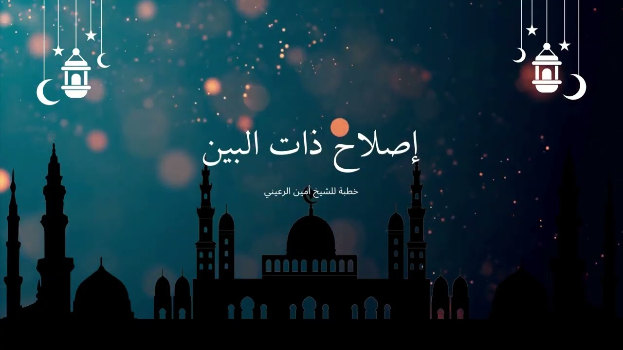 إصلاح ذات البين | خطبة للشيخ أبي مسلم أمين الرعيني