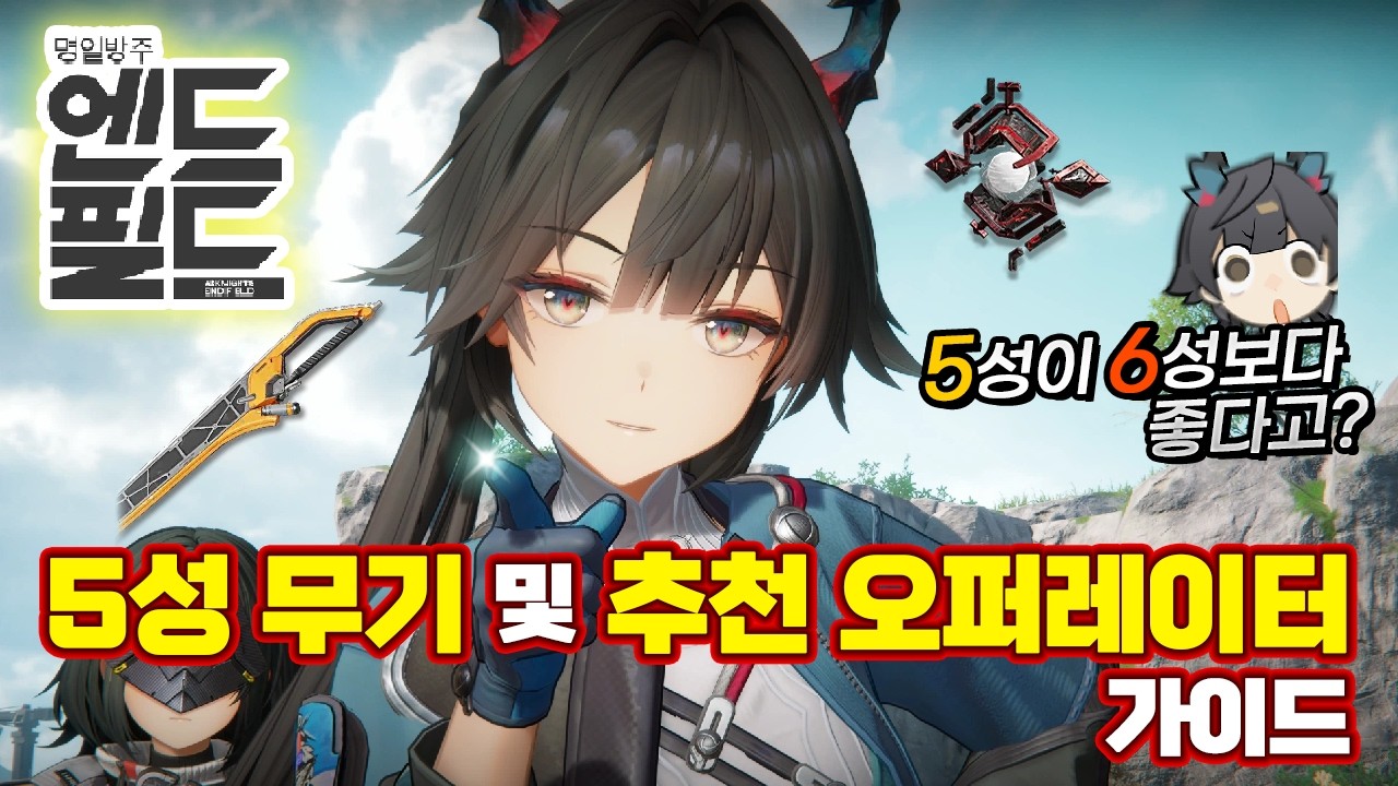 [Arknights: Endfield] Полное руководство по 5-звездочному оружию для экономичного использования.