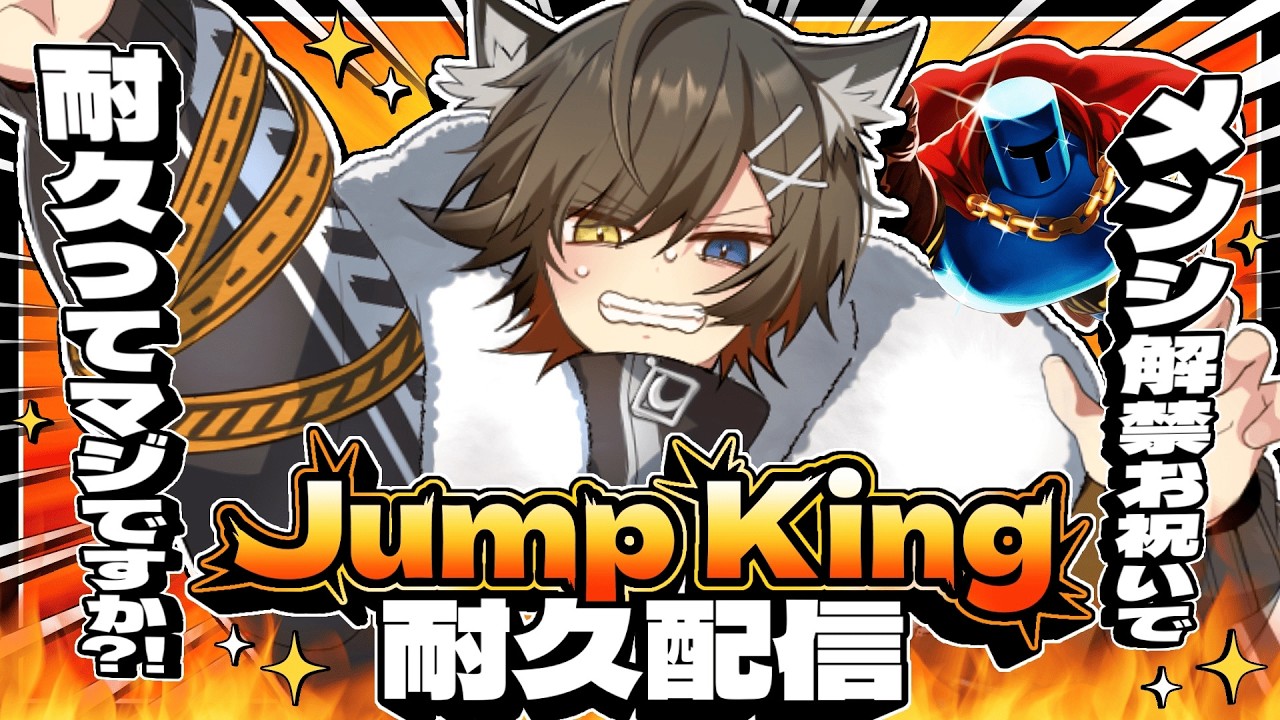 【Jump King】メンシ解放でクリア耐久ってマジですか？！【#vtuber 】