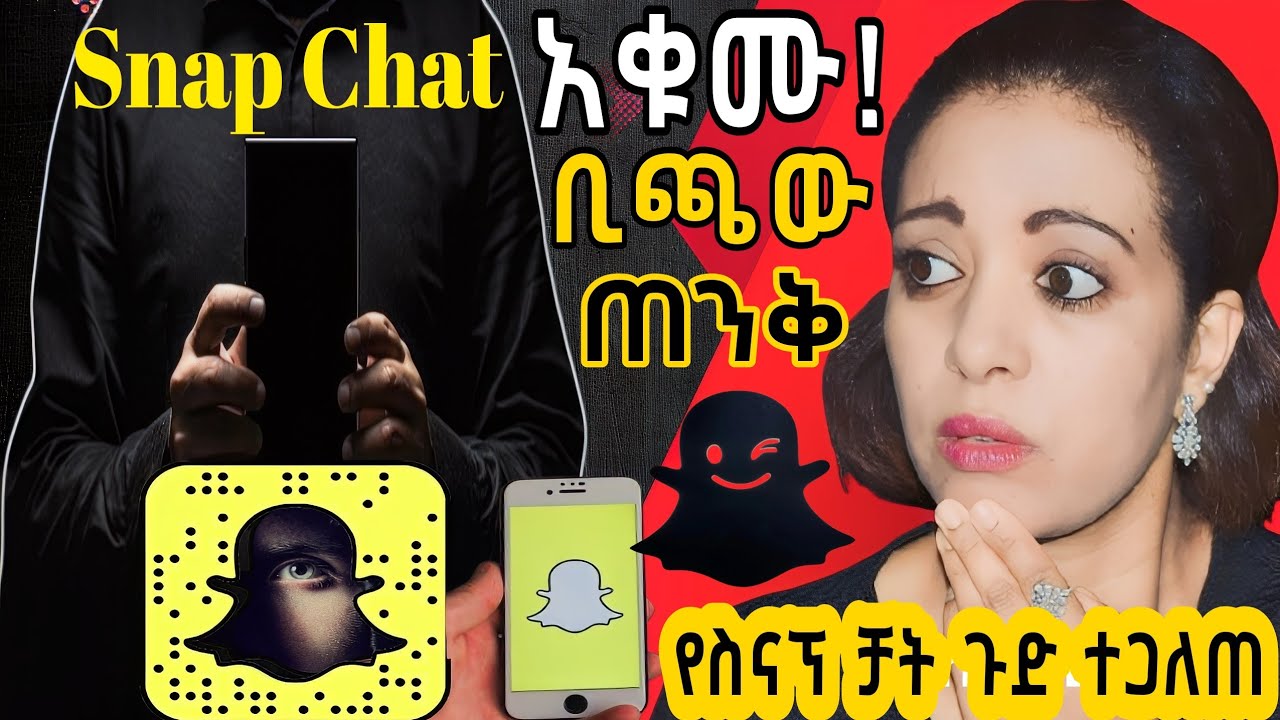 🛑ቢጫው ጠንቅ የስናፕ ቻት ጉድ ❗|keludi info|