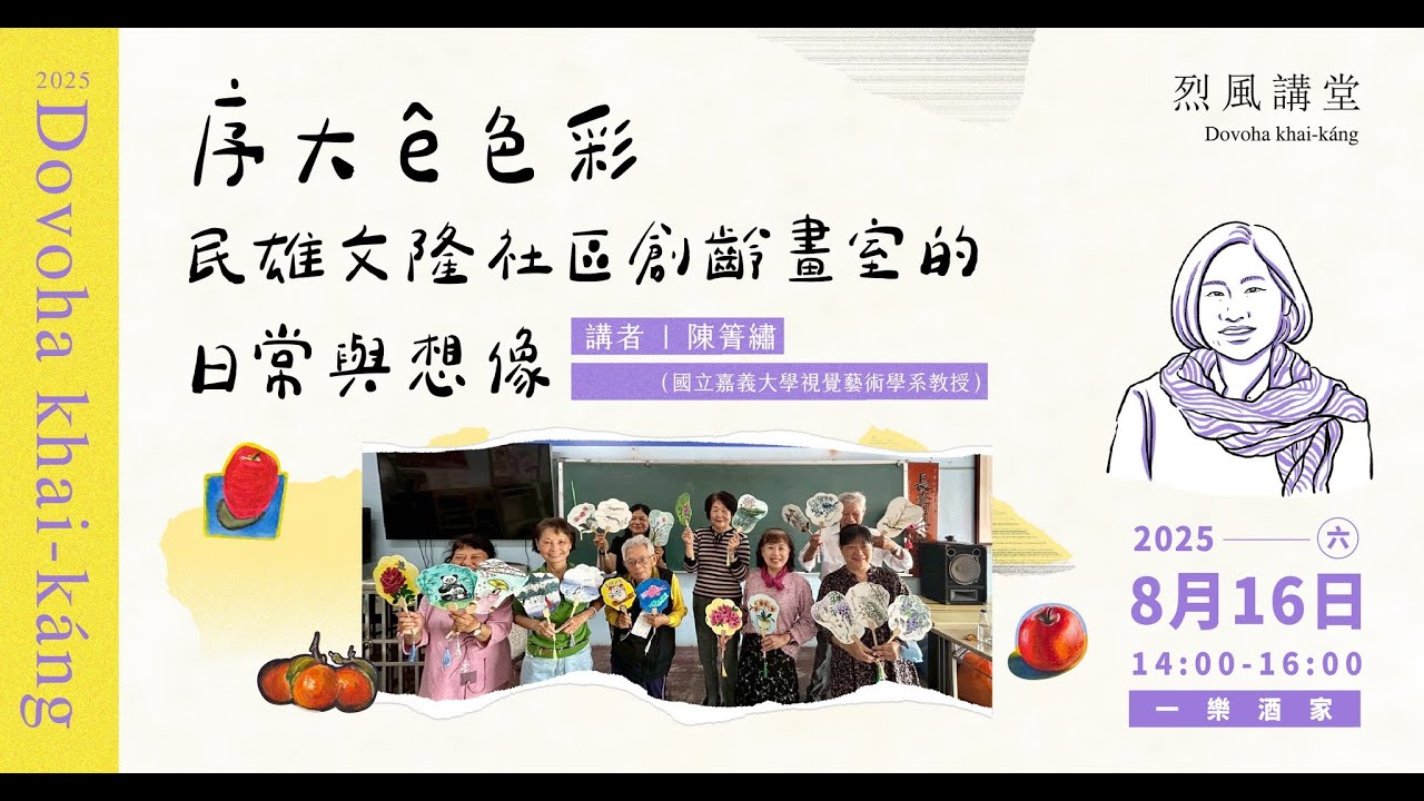 【烈風講堂】序大ê色彩——民雄文隆社區創齡畫室的日常與想像
