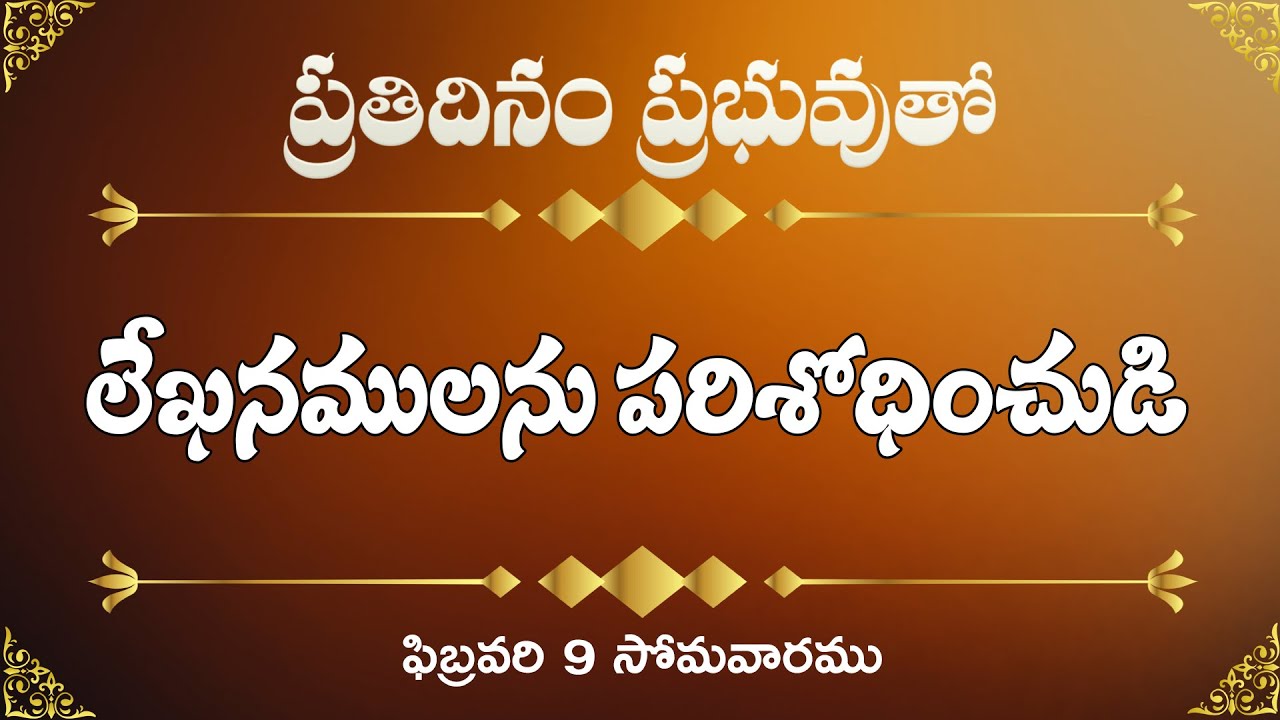 లేఖనములను పరిశోధించుడి | 9 ఫిబ్రవరి, సోమవారము | ప్రతిదినం ప్రభువుతో | Day by Day - 3
