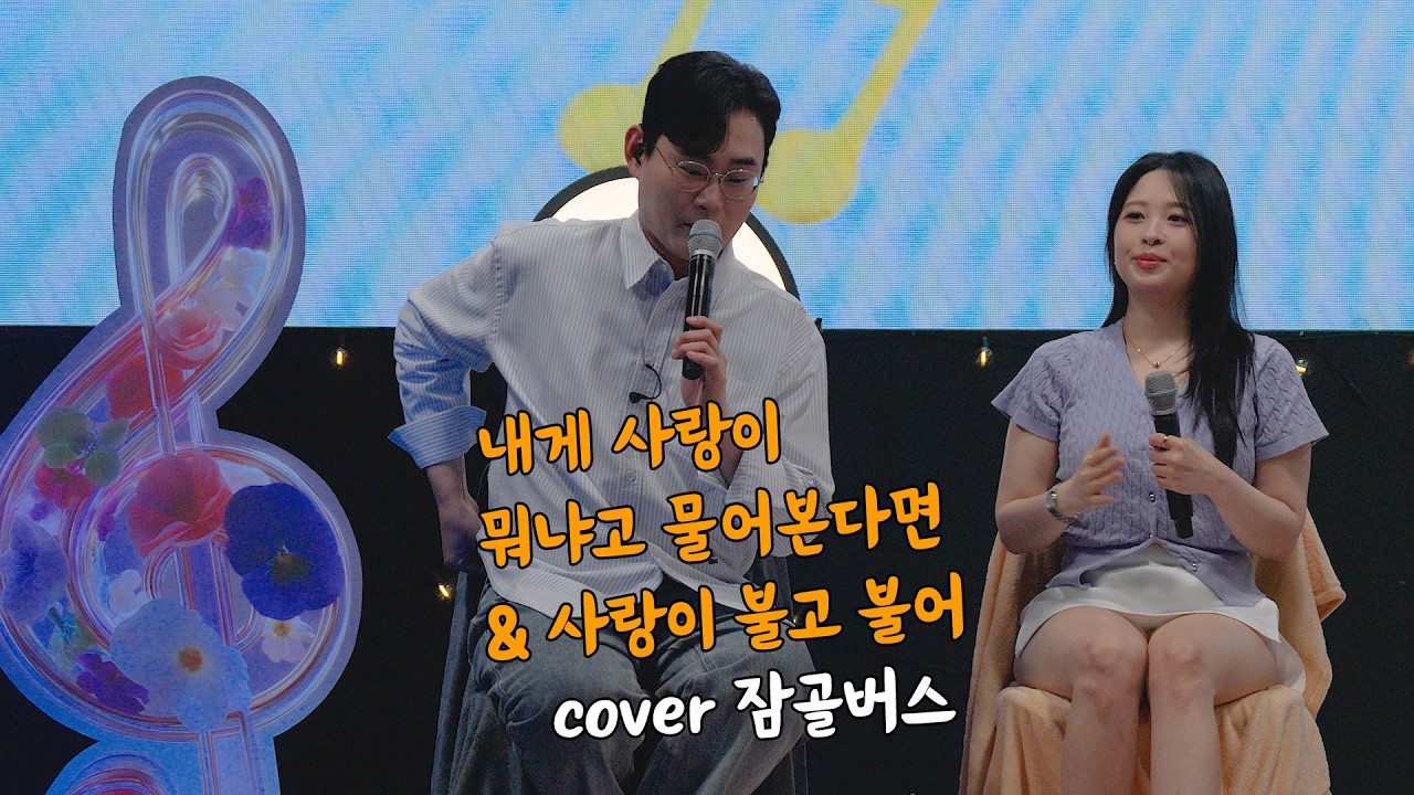 내게 사랑이 뭐냐고 물어본다면 - 로이킴 & 사랑이 불고 불어 - 잠골버스