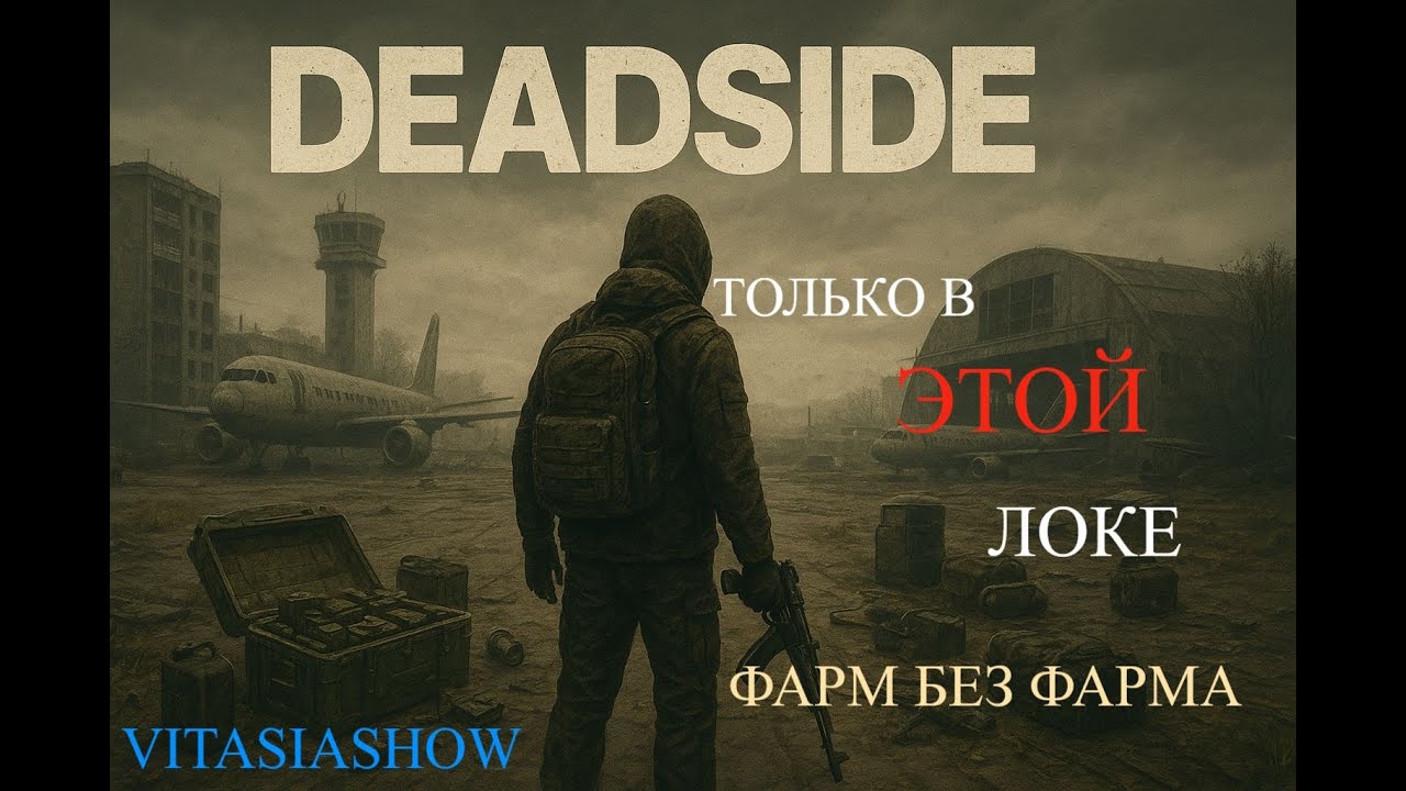 ОПРЕДЕЛИЛ НОВУЮ ЛЮБИМУЮ ЛОКАЦИЮ ДЛЯ ФАРМА  - Deadside