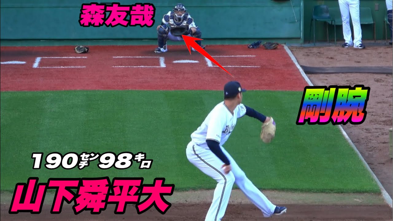 【大谷翔平クラスの剛腕のブルペンがエグかった！！山下舜平大の試合前ブルペン!】オリックス対楽天