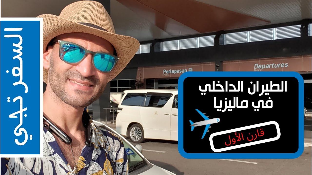 الطيران الداخلي في ماليزيا والوزن المسموح