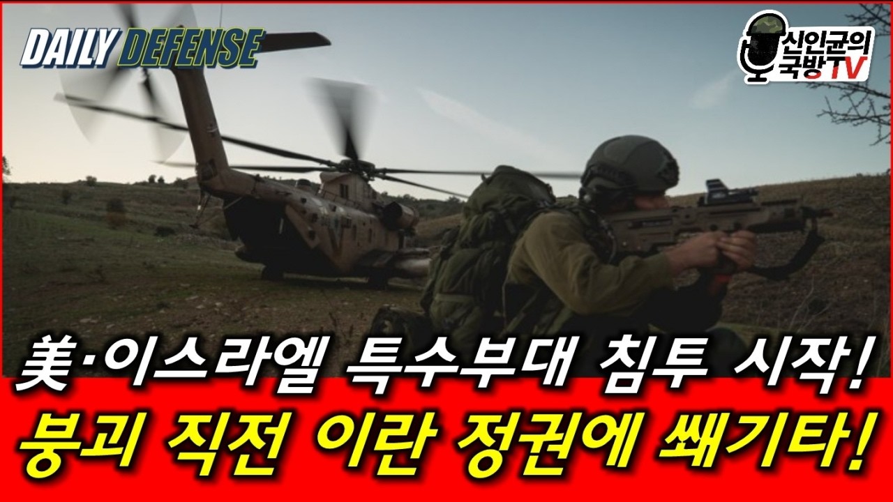 美ㆍ이스라엘 특수부대 침투 시작! 붕괴 직전 이란 정권에 쐐기타!