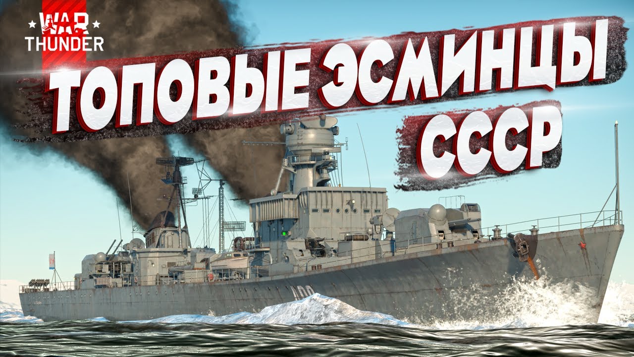 Советские эсминцы проекта 56 в War Thunder