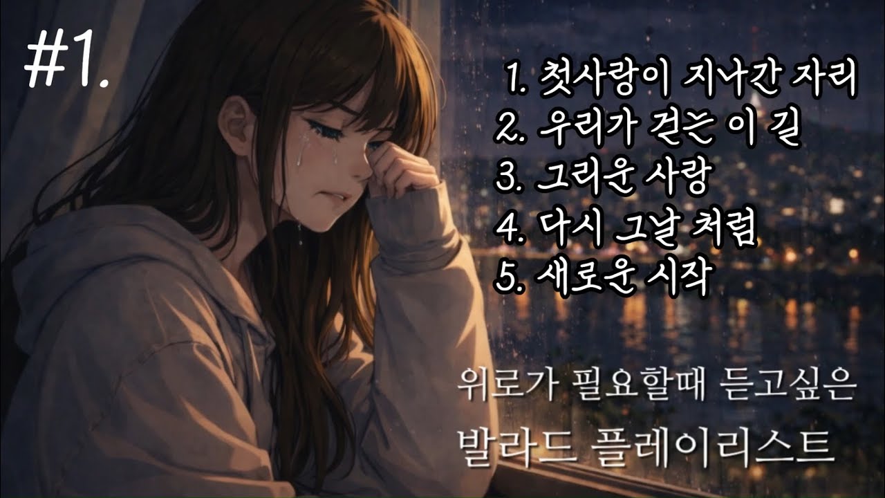 #1. 🎼발라드 5곡 연속 듣기(K-ballads) | 최신제작발표곡🎶