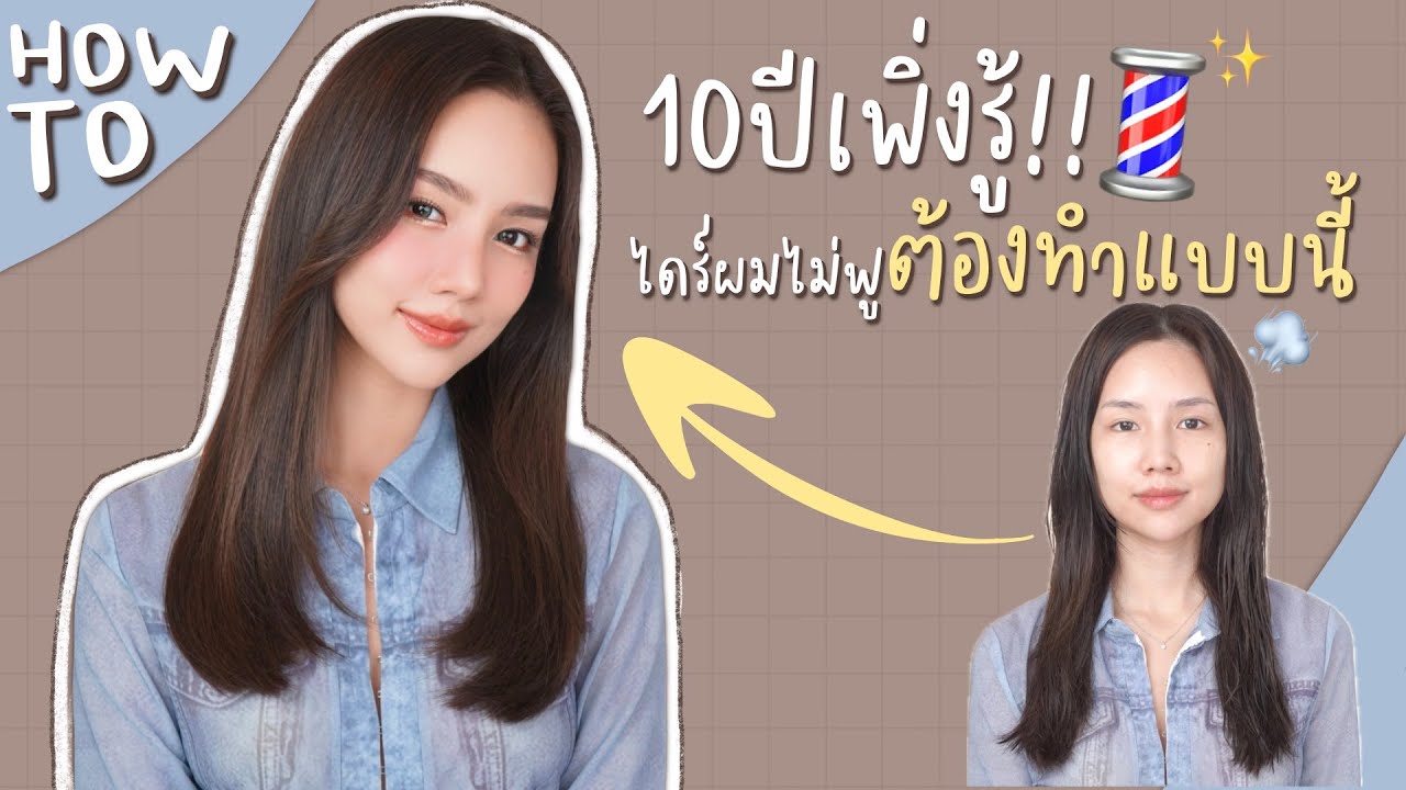 How to เป่าผมเองง่ายๆที่บ้าน | Archita Station