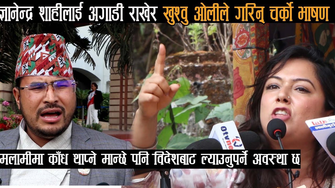 मलामीमा काँध थाप्ने मान्छे पनि विदेशबाट ल्याउनु पर्ने अवस्था छभन्दैKhusbu Oli को चर्को भाषणOtv Nepal