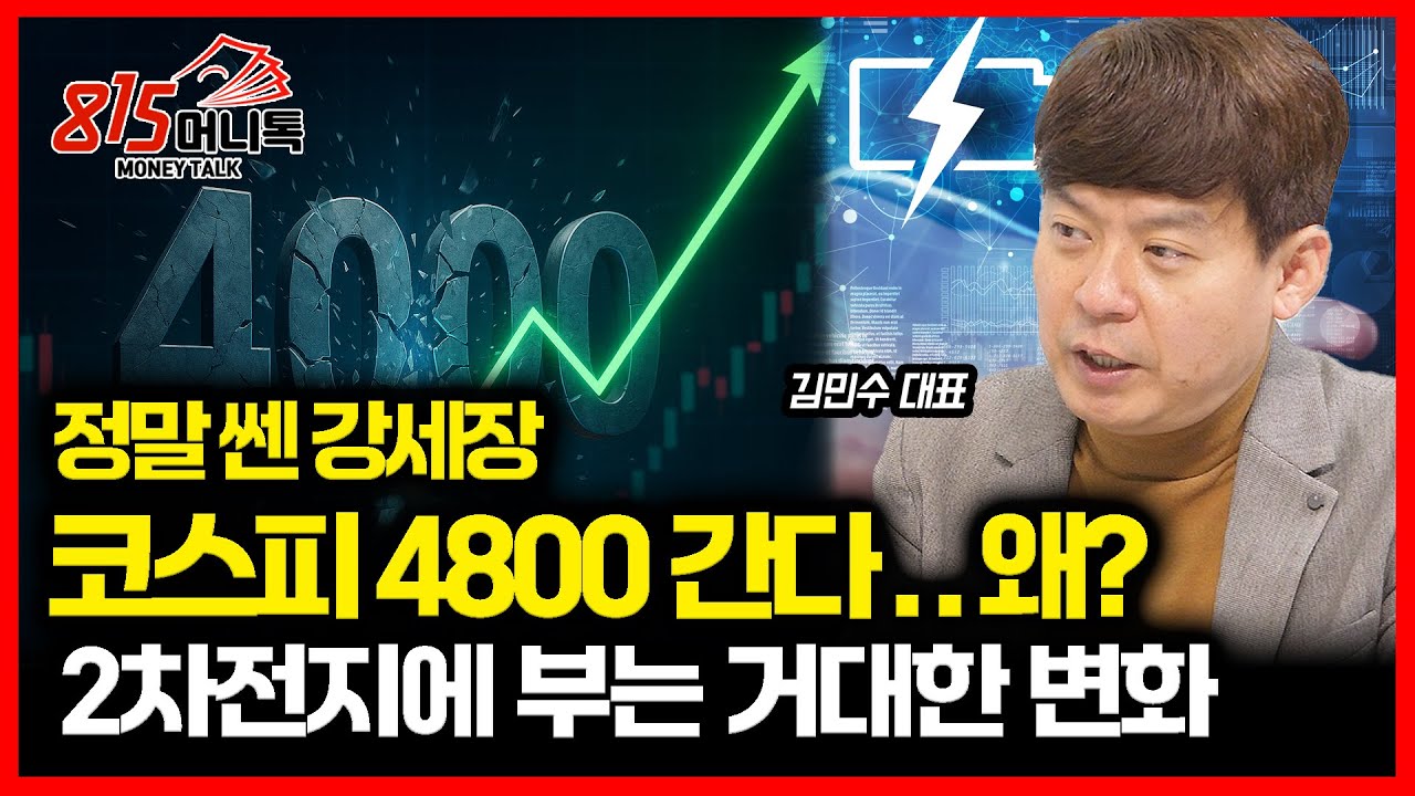 코스피 4000은 시작일 뿐, 4800 간다 