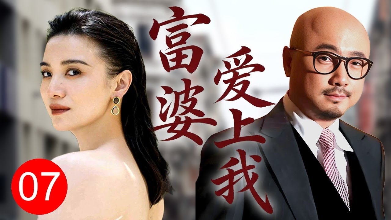 【超好看家庭剧】富婆爱上我 07|老大难光棍#徐峥 捡银行卡好心归还，富婆#宋佳 一眼相中要嫁他，穷小伙从此飞上枝头变凤凰！
