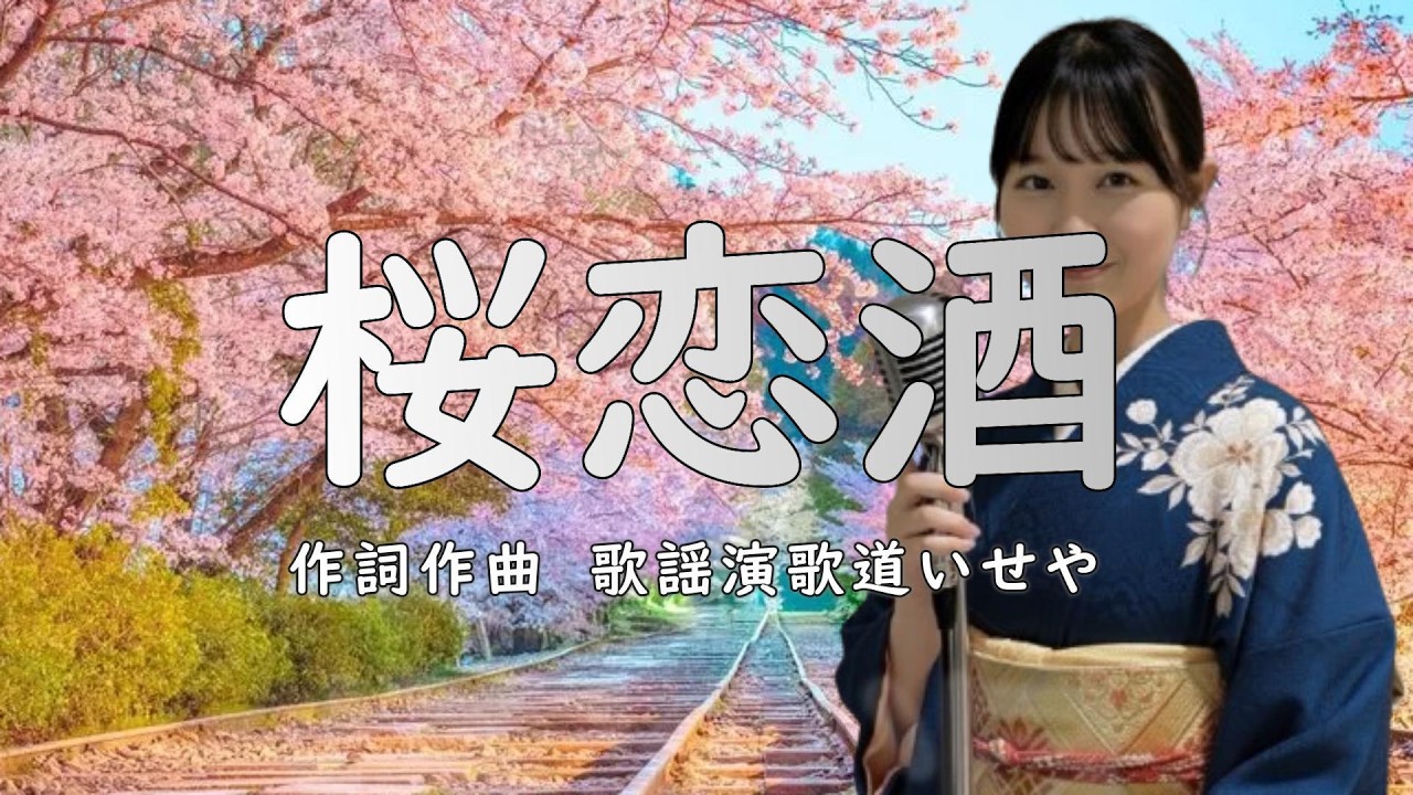 桜恋酒/歌謡演歌道(かようえんかみち)いせや　408　#演歌 #歌謡曲 #歌謡演歌道いせや  #いせや #桜恋酒