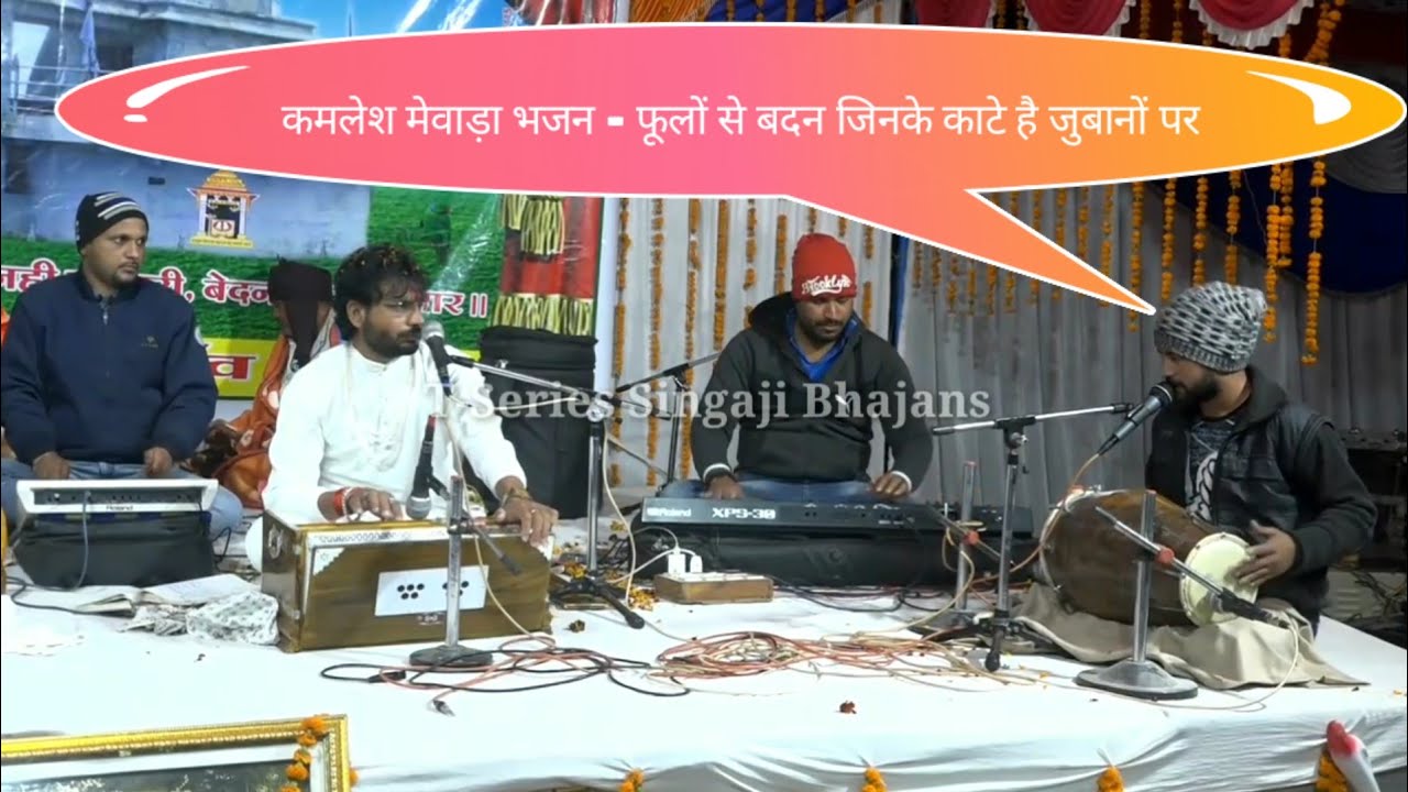 फूलों से बदन जिनके काटे है जुबानों मे / गायक - कमलेश मेवाड़ा / T-Series Singaji Bhajans