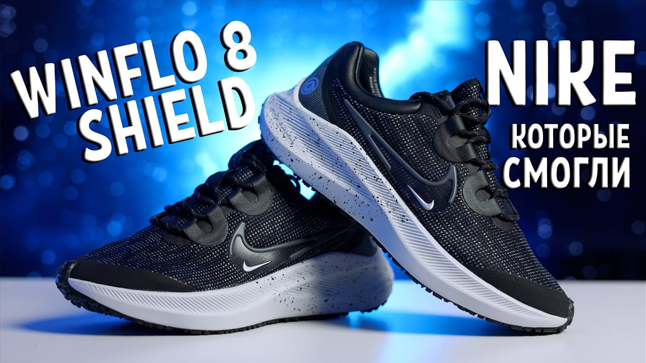Nike Winflo 8 SHIELD. Обзор и тест кроссовок.