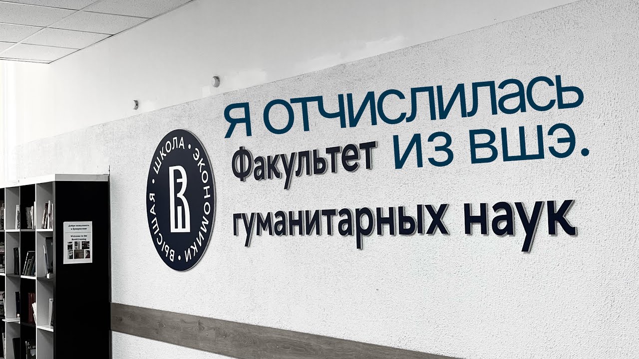 я отчислилась из вшэ. 