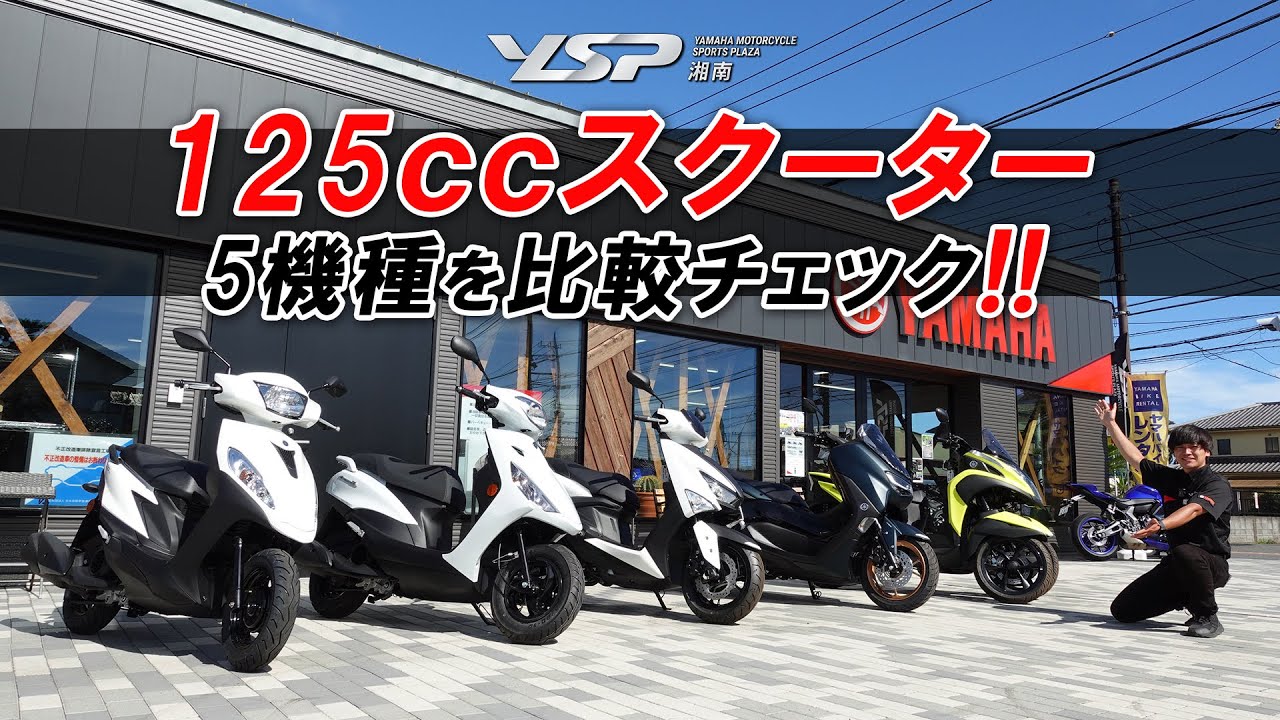 【125㏄スクーター5機種】価格・足つき・シート下収納などを比較チェック！YSP湘南