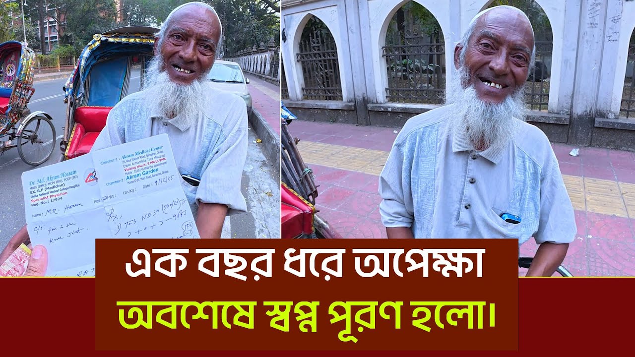 অবশেষে এক বছর পর স্বপ্ন পূরণ। আহারে গরীবের জীবন।
