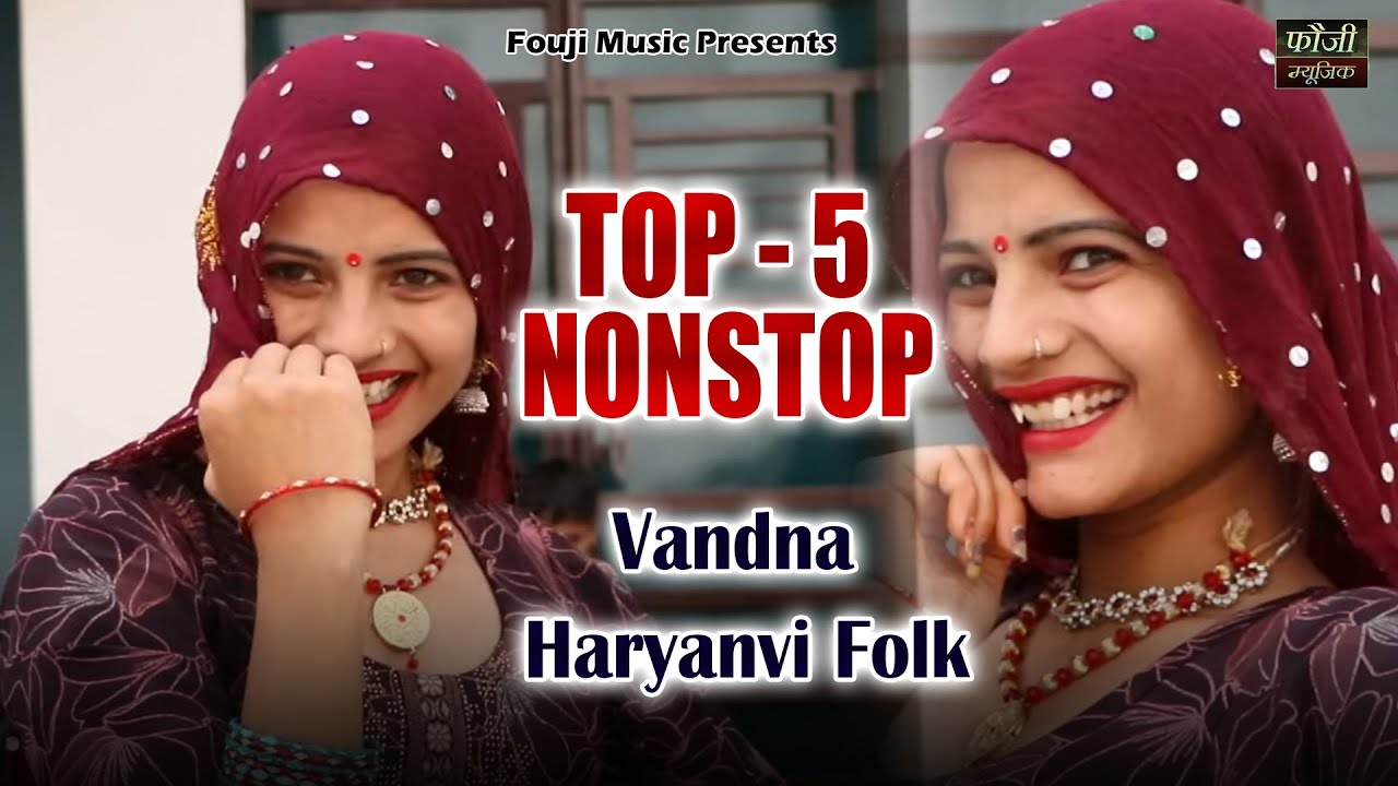 वन्दना के 5 मशहूर हरियाणवी लोकगीत || Part -1 || TOP SELECTION HARYANVI FOLK LOKGEET || Latest Hits