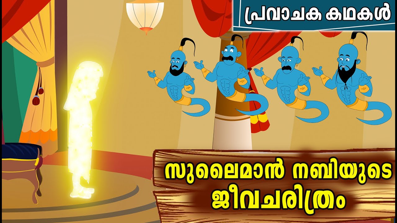 സുലൈമാൻ (AS) ജീവിതചരിത്രം | Sulaiman Nabi (AS) Story Malayalam | Prophet Sulaiman Story In Malayalam