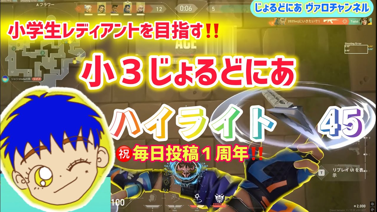 【小３ヴァロ】㊗️毎日投稿１周年‼️ ハイライト動画45 小学生レディアントを目指すじょるどにあ #valorant #valorantclipstoday 