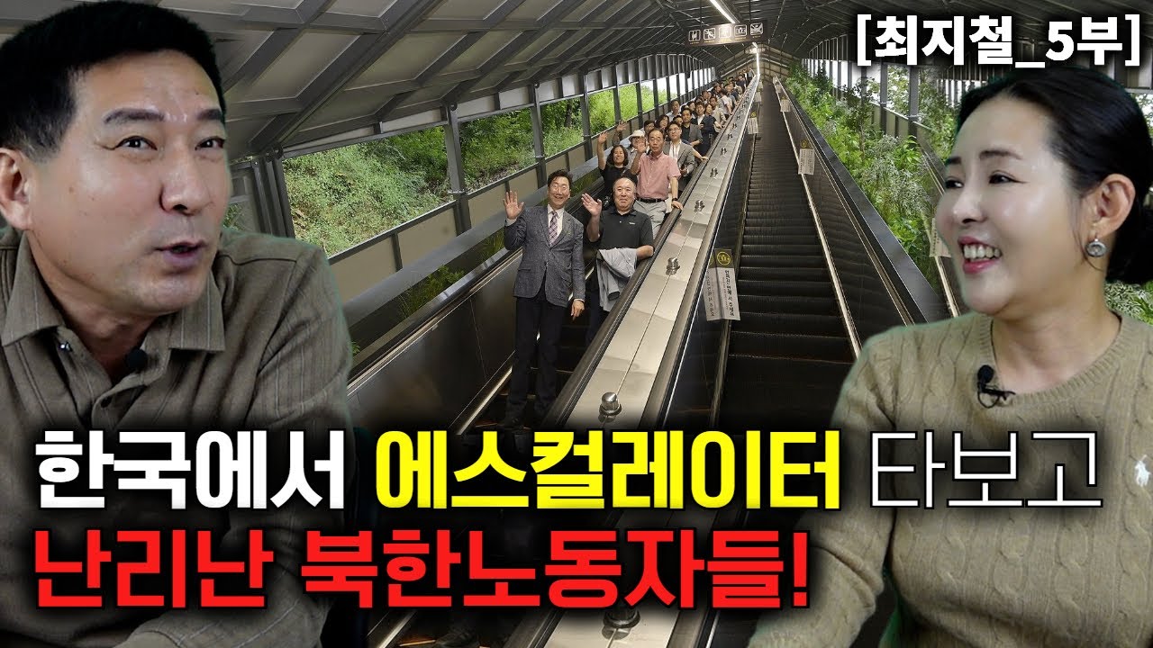 [최지철_5부] 난생처음 한국에서 에스컬레이터 타보고 난리난 북한노동자들!
