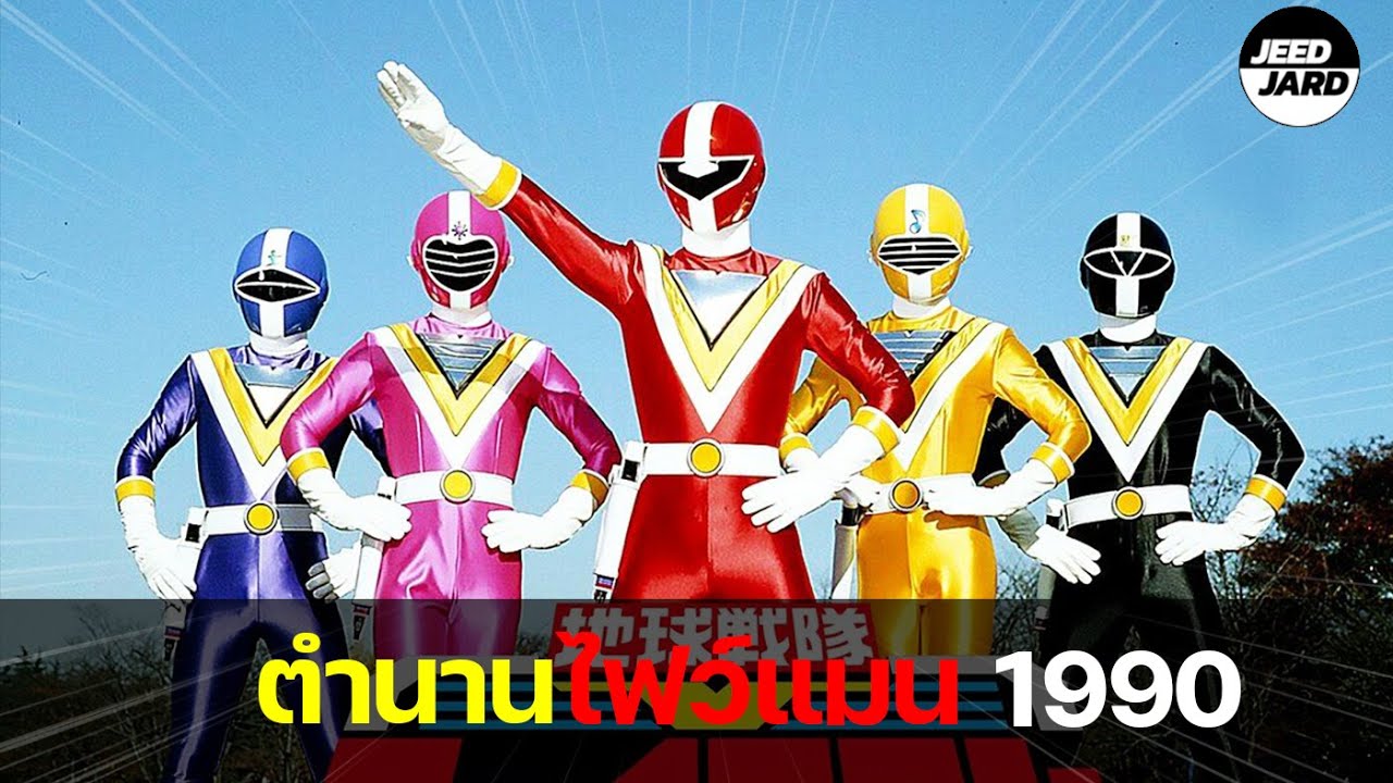 ตำนานเซนไตไฟว์แมน1990 !![Fiveman]