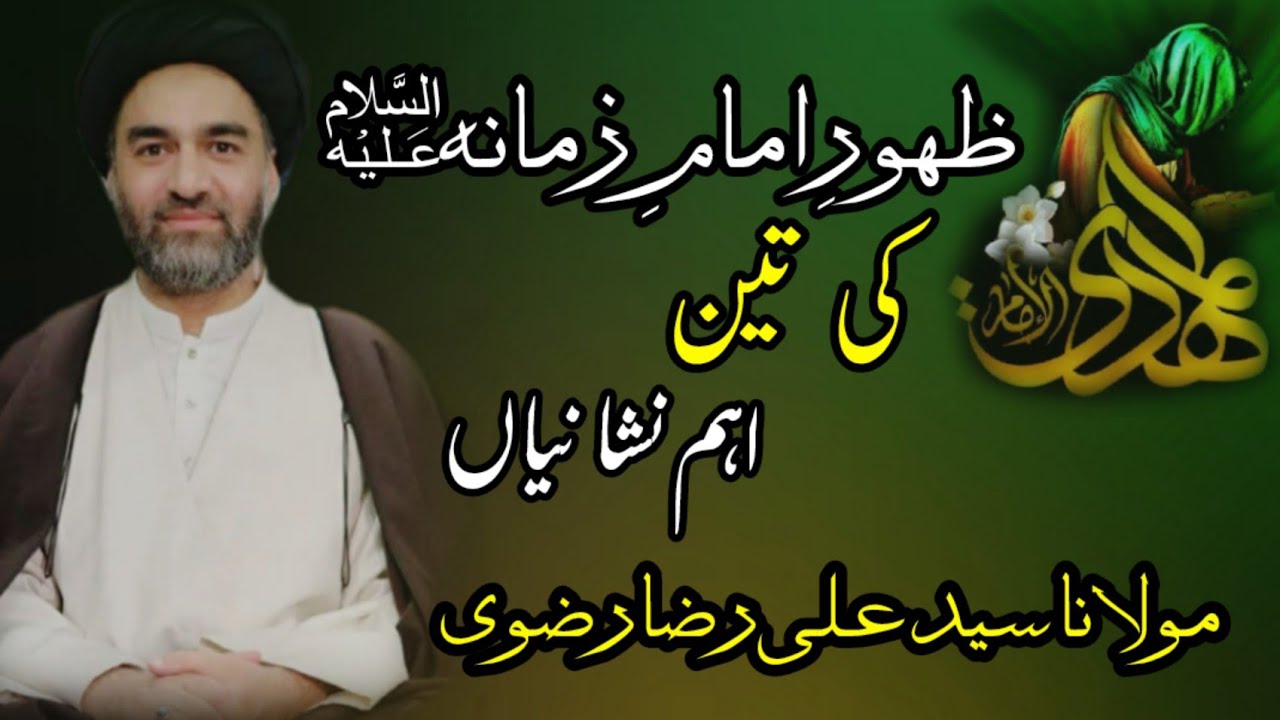ظہورِ امامِ زمانہؑ کی تین اہم نشانیاں | مولانا سید علی رضا رضوی