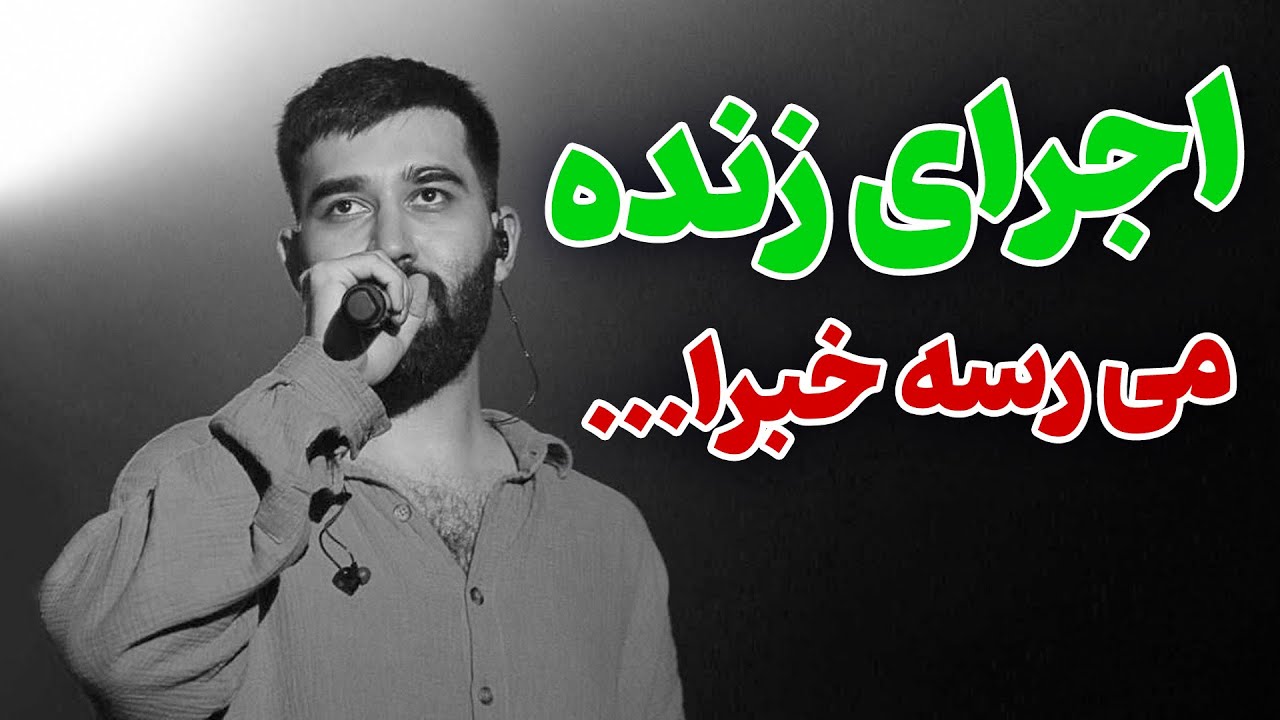 ری اکشن به اجرای زنده آهنگ می‌رسه خبرا از علی یاسینی
