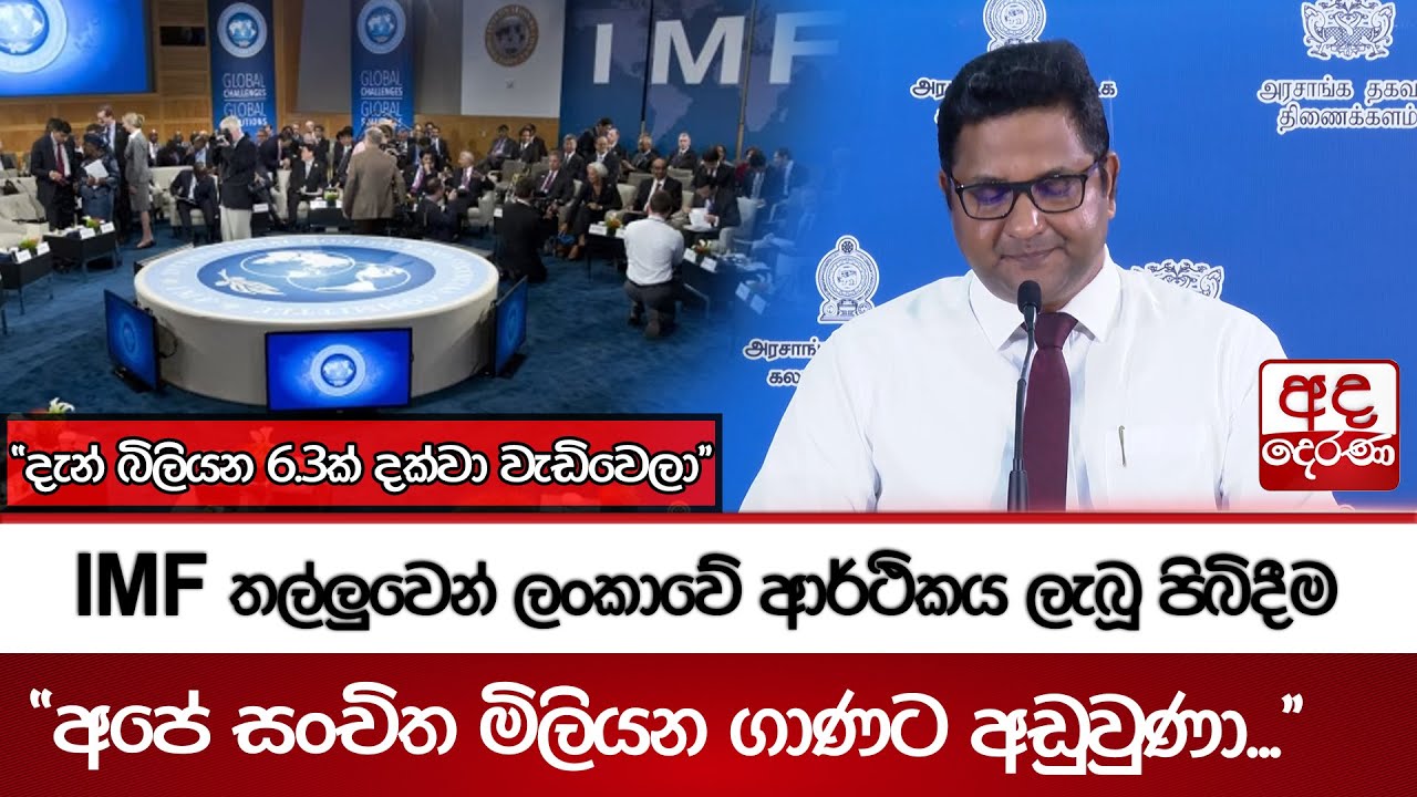 IMF තල්ලුවෙන් ලංකාවේ ආර්ථිකය ලැබූ පිබිදීම - ''අපේ සංචිත මිලියන ගාණට අඩුවුණා...''