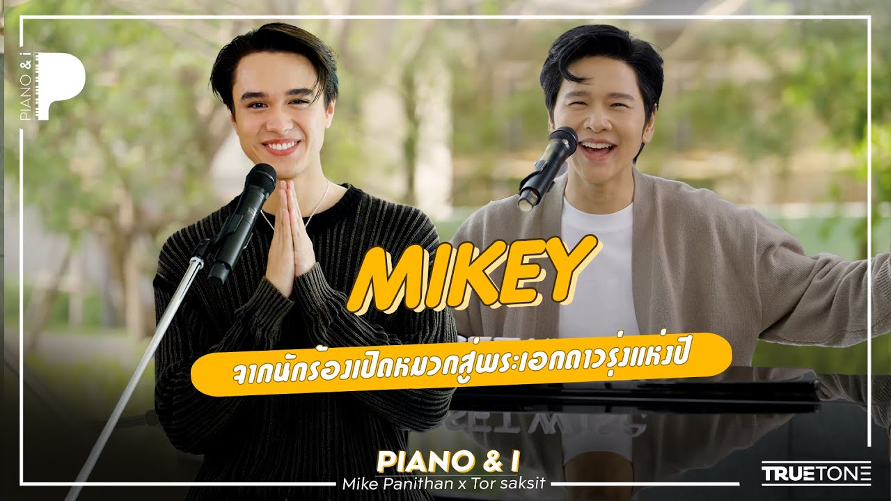 MIKEY จากนักร้องเปิดหมวกสู่พระเอกดาวรุ่งแห่งปี | Piano & i EP 109
