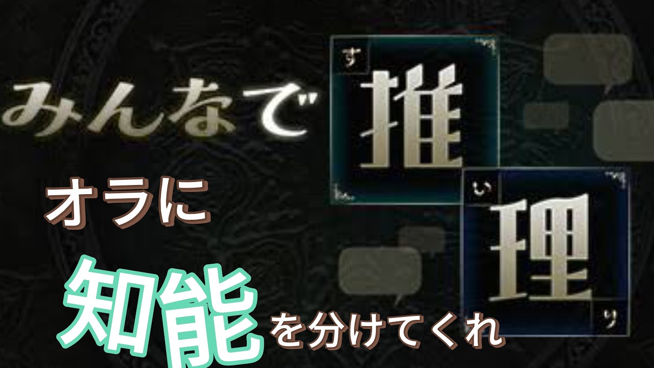 【みんなで推理】新しい問題いっぱい#配信 #推理