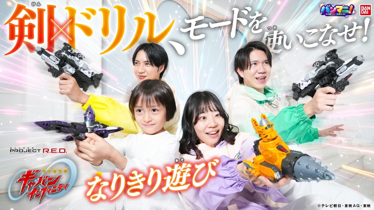 【ヒーローなりきり】剣&times;ドリルで出動！ギャバリオンセイバー＆ギャバリオンドリルのモードチェンジ連発！宇宙の平和を守れ！【超宇宙刑事ギャバン インフィニティ】【バンマニ!】【バンダイ公式】